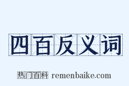 四百反义词是什么意思的图片